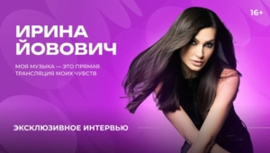 История любви в каждой ноте: откровенное интервью с Ириной Йовович История любви в каждой ноте: откровенное интервью с Ириной Йовович