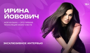 История любви в каждой ноте: откровенное интервью с Ириной Йовович История любви в каждой ноте: откровенное интервью с Ириной Йовович