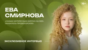 Ева Смирнова — о дебюте в роли продюсера, работе с Филиппом Бледным, мультфильме «Тени из прошлого»
