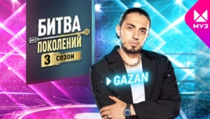 Представляем новичков 3 сезона «Битвы поколений»: Gazan