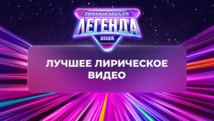 Стал известен победитель номинации «Лучшее лирическое видео»