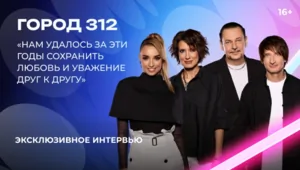 «Город 312» — о «Битве поколений», AY YOLA, свадьбе Дианы Макаровой и юбилее группы «Город 312» — о «Битве поколений», AY YOLA, свадьбе Дианы Макаровой и юбилее группы