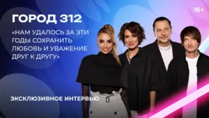 «Город 312» — о «Битве поколений», AY YOLA, свадьбе Дианы Макаровой и юбилее группы «Город 312» — о «Битве поколений», AY YOLA, свадьбе Дианы Макаровой и юбилее группы