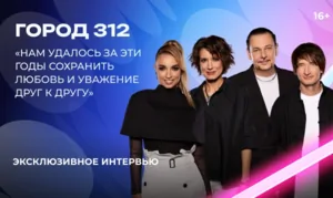 «Город 312» — о «Битве поколений», AY YOLA, свадьбе Дианы Макаровой и юбилее группы