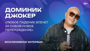 Доминик Джокер — о новом треке, силе любви, поиске смыслов и молодых артистах