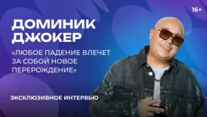Доминик Джокер — о новом треке, силе любви, поиске смыслов и молодых артистах