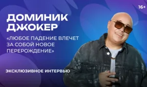 Доминик Джокер — о новом треке, силе любви, поиске смыслов и молодых артистах
