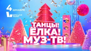 Суперхиты «Ленинграда», вихрь премьер и новогодние сказки на дискотеке «Танцы! Ёлка! МУЗ-ТВ!» Суперхиты «Ленинграда», вихрь премьер и новогодние сказки на дискотеке «Танцы! Ёлка! МУЗ-ТВ!»