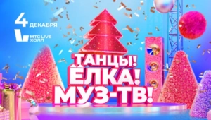Суперхиты «Ленинграда», вихрь премьер и новогодние сказки на дискотеке «Танцы! Ёлка! МУЗ-ТВ!» Суперхиты «Ленинграда», вихрь премьер и новогодние сказки на дискотеке «Танцы! Ёлка! МУЗ-ТВ!»