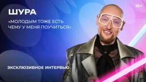 Шура — о «Битве поколений», молодых артистах и планах на экранизацию своей книги Шура — о «Битве поколений», молодых артистах и планах на экранизацию своей книги