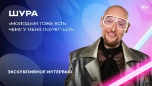 Шура — о «Битве поколений», молодых артистах и планах на экранизацию своей книги