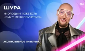 Шура — о «Битве поколений», молодых артистах и планах на экранизацию своей книги
