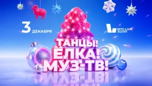 Танцы нон-стоп и главные хиты: новогодняя дискотека «Танцы! Ёлка! МУЗ-ТВ!» Танцы нон-стоп и главные хиты: новогодняя дискотека «Танцы! Ёлка! МУЗ-ТВ!»