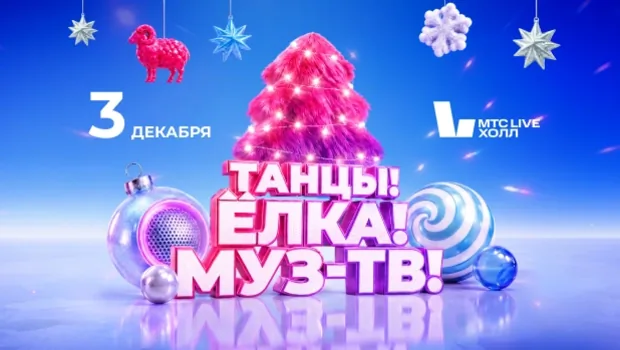 Танцы нон-стоп и главные хиты: новогодняя дискотека «Танцы! Ёлка! МУЗ-ТВ!»