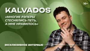 Эксклюзив МУЗ-ТВ KALVADOS — о «Битве поколений», своем лейбле и микрофоне за 100 рублей