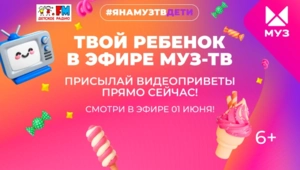 Я на МУЗ-ТВ. Дети: твой ребёнок в эфире телеканала Я на МУЗ-ТВ. Дети: твой ребёнок в эфире телеканала