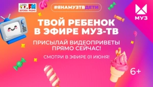 Я на МУЗ-ТВ. Дети: твой ребёнок в эфире телеканала Я на МУЗ-ТВ. Дети: твой ребёнок в эфире телеканала