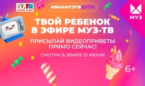 Я на МУЗ-ТВ. Дети: твой ребёнок в эфире телеканала