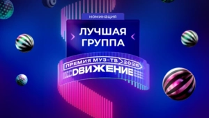 Номинанты в категории «Лучшая группа» на «Премии МУЗ-ТВ 2026. Движение»