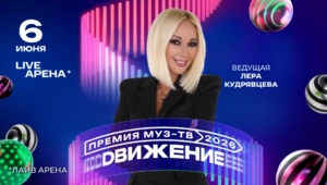 Лера Кудрявцева вернется на сцену «Премии МУЗ-ТВ 2026. Движение»
