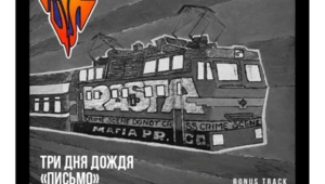 «Три дня дождя» выпустили новую версию трека Децла «Письмо»
