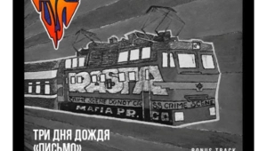 «Три дня дождя» выпустили новую версию трека Децла «Письмо»