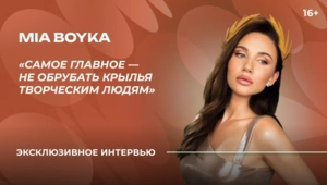 MIA BOYKA — о Премии МУЗ-ТВ, Ирине Аллегровой и премьере клипа «Афродита»