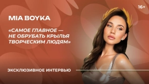 MIA BOYKA о Премии МУЗ-ТВ, Ирине Аллегровой и премьере клипа.