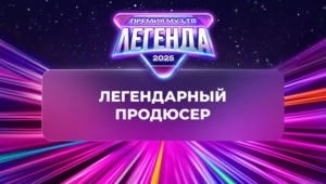 Яна Рудковская получила звание «Легендарный продюсер»