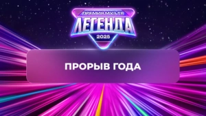 Объявлен победитель в номинации «Прорыв года»