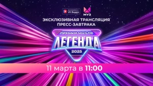 11 марта в 11:00 состоится пресс-завтрак «Премии МУЗ-ТВ 2025. ЛЕГЕНДА»