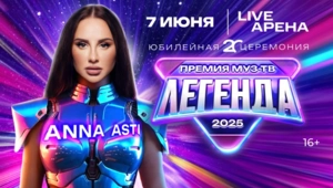 Царица российского шоу-бизнеса ANNA ASTI выступит на Премии МУЗ-ТВ 2025. ЛЕГЕНДА