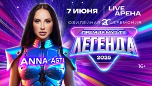 Царица российского шоу-бизнеса ANNA ASTI выступит на Премии МУЗ-ТВ 2025. ЛЕГЕНДА