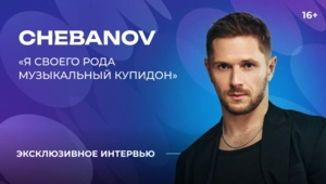 CHEBANOV — о новом альбоме, источниках вдохновения и творческих планах CHEBANOV — о новом альбоме, источниках вдохновения и творческих планах