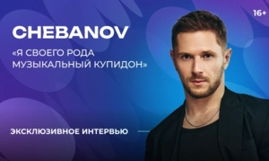 CHEBANOV — о новом альбоме, источниках вдохновения и творческих планах