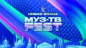 Смотри МУЗ-ТВ Фест на «Новой волне 2025»