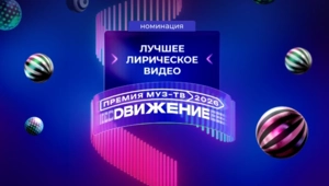 Стали известны номинанты в категории «Лучшее лирическое видео» на «Премии МУЗ-ТВ 2026. Движение»