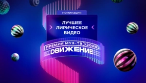 Стали известны номинанты в категории «Лучшее лирическое видео» на «Премии МУЗ-ТВ 2026. Движение»