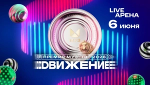 Объявлены первые исполнители Премии МУЗ-ТВ 2026 «Движение»