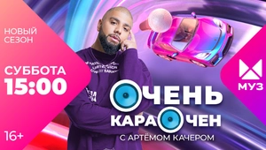 Культовая программа «Очень караочен» возвращается на МУЗ-ТВ с новым ведущим Культовая программа «Очень караочен» возвращается на МУЗ-ТВ с новым ведущим