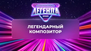 Игорь Крутой отмечен званием «Легендарный композитор»