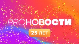 25 лет в эфире: легендарные «PRO-Новости» на МУЗ-ТВ отмечают юбилей 25 лет в эфире: легендарные «PRO-Новости» на МУЗ-ТВ отмечают юбилей