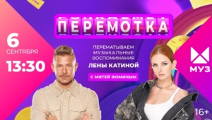 Перематываем воспоминания Лены Катиной в программе «Перемотка» на МУЗ-ТВ