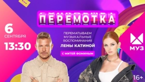 Перематываем воспоминания Лены Катиной в программе «Перемотка» на МУЗ-ТВ