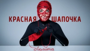 Лолита творчески переосмыслила образ Красной Шапочки в новом клипе Лолита творчески переосмыслила образ Красной Шапочки в новом клипе