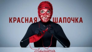 Лолита творчески переосмыслила образ Красной Шапочки в новом клипе Лолита творчески переосмыслила образ Красной Шапочки в новом клипе