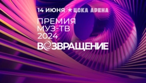 СЕГОДНЯ - ПРЯМАЯ ТРАНСЛЯЦИЯ ПРЕМИИ МУЗ-ТВ 2024 