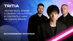 TRITIA — о «Битве поколений», каверах и решении петь на русском языке