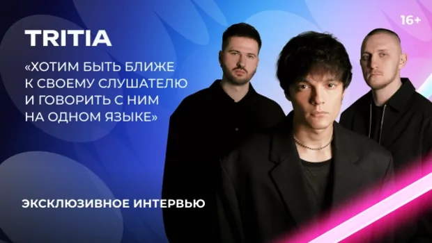 TRITIA — о «Битве поколений», каверах и решении петь на русском языке