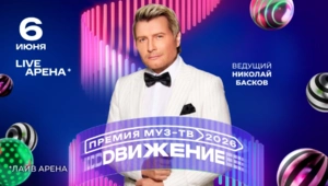 Николай Басков объявлен ведущим «Премии МУЗ-ТВ 2026. Движение» Николай Басков объявлен ведущим «Премии МУЗ-ТВ 2026. Движение»